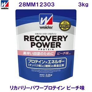 ウイダー WEIDER（森永製菓） リカバリーパワープロテイン ピーチ味　3.0kg 28MM12303 /2024SS｜bettertomorrow