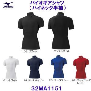 ミズノ MIZUNO バイオギアシャツ （ハイネック半袖） BIOGEAR 32MA1151 /2023SS｜bettertomorrow