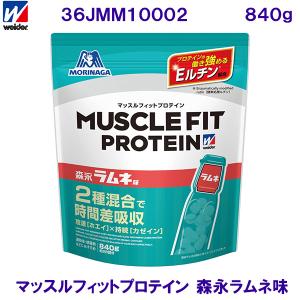 ウイダー WEIDER（森永製菓） マッスルフィットプロテイン 森永ラムネ味 840g 36JMM10002 /2024SS｜bettertomorrow