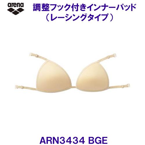 アリーナ arena 調整フック付きインナーパッド（レーシングタイプ） ARN3434 BGE ベー...