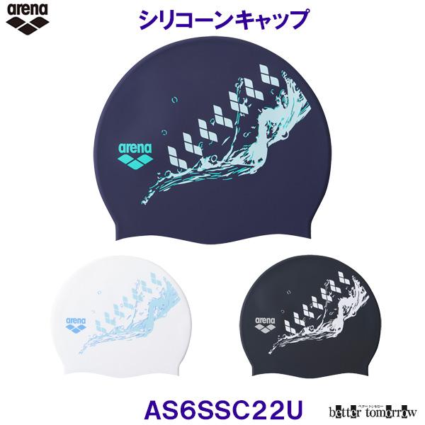 アリーナ arena シリコーンキャップ AS6SSC22U 水泳帽子 スイムキャップ 水しぶき 競...