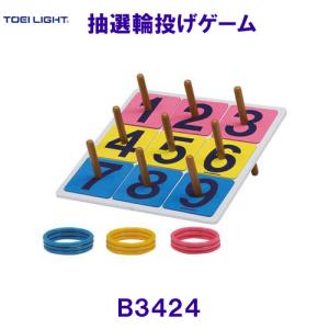 トーエイライト 【メーカー直送品】 抽選輪投げゲーム 屋内用 わなげ
