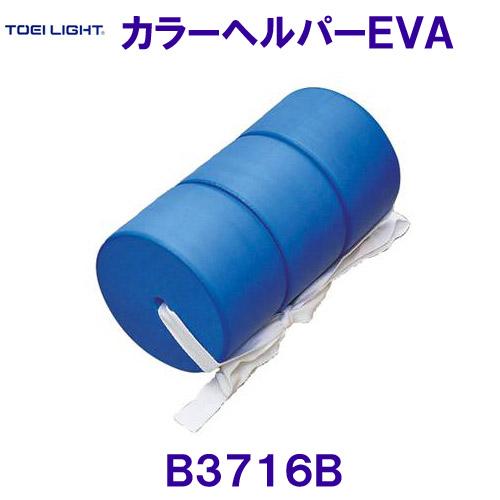 トーエイライト TOEILIGHT カラーヘルパーEVA 青 ブルー B3716B 水泳用/2024...