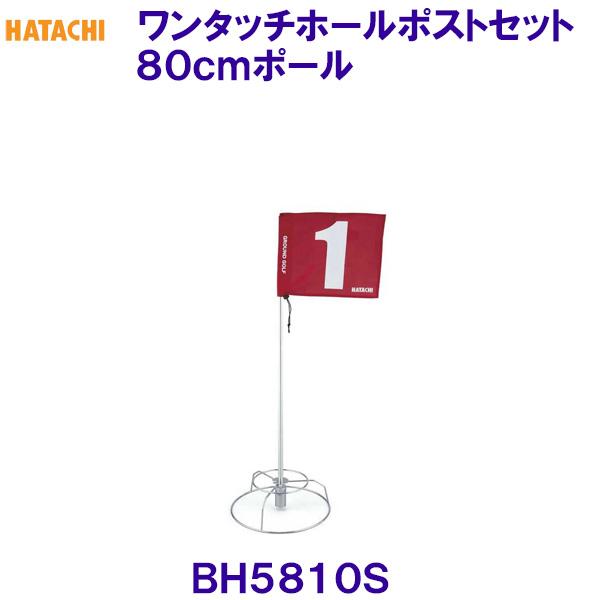 ハタチ HATACHI ワンタッチホールポストセット 80cmポール BH5810S グラウンドゴル...