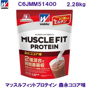 ウイダー WEIDER（森永製菓） マッスルフィットプロテイン　ココア味　2.28kg C6JMM51400 /2024SS｜bettertomorrow