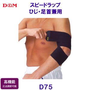 ディーエム Ｄ＆Ｍ スピードラップ ひじ・足首兼用  D75 /2024SS｜bettertomorrow