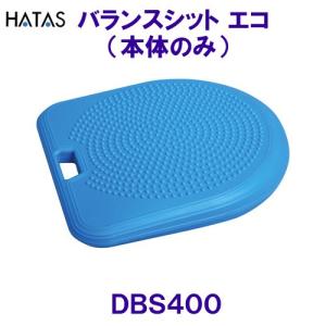 ハタHATAS【20%OFF】バランスシット エコ（本体のみ）DBS400｜bettertomorrow