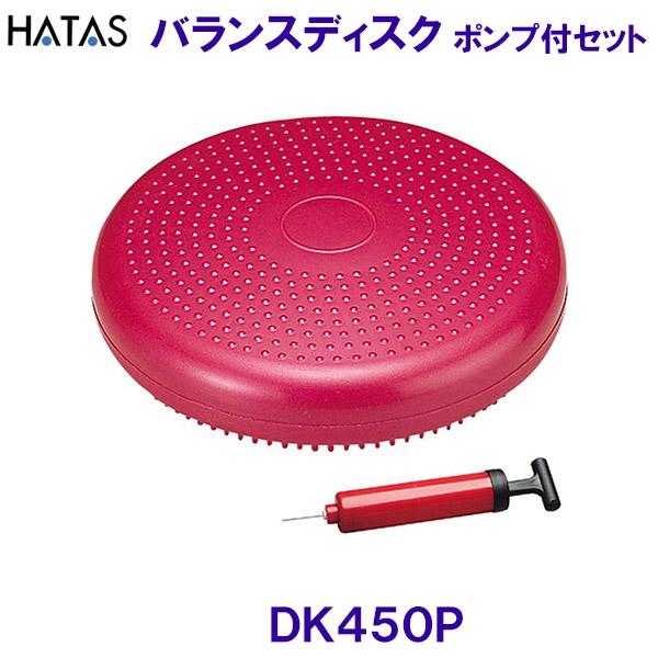 ハタ HATAS バランスディスクポンプ付セット DK450P バランスクッション /2024SS