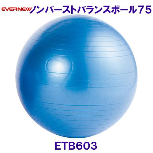 エバニューEVERNEW ノンバーストバランスボール75 ETB603 トレーニング用品 /2024...