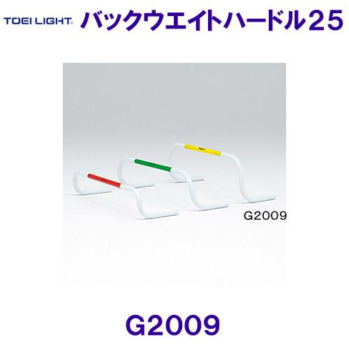 トーエイライト TOEILIGHT バックウエイトハードル２５ G2009 /2024SS