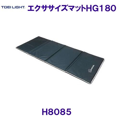 トーエイライトTOEILIGHT【2024SS】エクササイズマットHG180 厚さ2cm H8085
