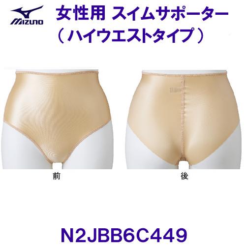 ミズノ MIZUNO 女性用 スイムサポーター（ハイウエストタイプ） N2JBB6C449 ベージュ...
