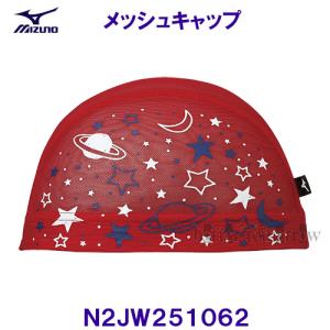 ミズノ MIZUNO メッシュキャップ N2JW251062 レッド 水泳帽 スイムキャップ 宇宙 星 月 /20%OFF｜bettertomorrow