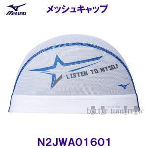 ミズノ MIZUNO メッシュキャップ N2JWA01601 ホワイト 白色 スイムキャップ 水泳帽 星 LISTEN TO MYSELF /2023SS｜bettertomorrow