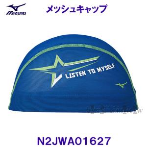 ミズノ MIZUNO メッシュキャップ N2JWA01627 ブルー 青色 スイムキャップ 水泳帽 星 LISTEN TO MYSELF /2023SS｜bettertomorrow