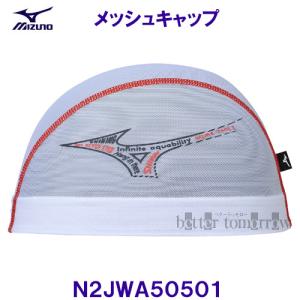 ミズノ MIZUNO メッシュキャップ N2JWA50501 白色 ホワイト 水泳帽 スイムキャップ ビッグＲＢロゴ ランバードロゴ /2023FW｜bettertomorrow