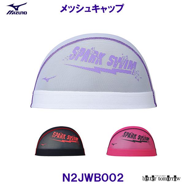 ミズノ MIZUNO メッシュキャップ N2JWB002 水泳帽 スイムキャップ SPARK SWI...