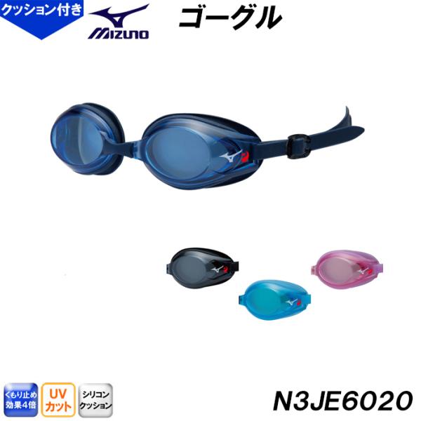 ミズノ スイミングゴーグル N3JE6020 クッションタイプ 水泳用品 スイム用品 /2024FW...