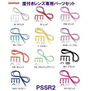 スワンズ SWANS 度付水泳レンズ専用パーツセット PS-SR2 ゴーグルベルト＋鼻ベルト＋アジャスター（尾錠） /2024SS｜bettertomorrow