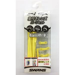 スワンズ SWANS 度付水泳レンズ専用パーツ...の詳細画像1