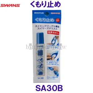 スワンズ SWANS 水泳ゴーグル用くもり止め スイマーズデミスト SA30B スティックタイプ /2024SS｜bettertomorrow