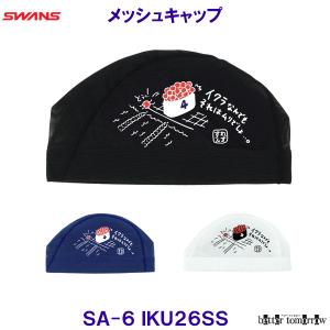 スワンズ SWANS メッシュキャップ SA-6 IKU26SS いくら イクラ 水泳帽子 プール 競泳 SA6 おもしろスイムキャップ /2026SS