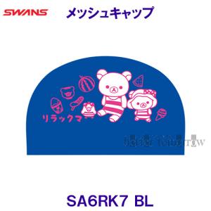 スワンズ SWANS メッシュキャップ SA-6RK7 ブルー BL リラックマ 夏 水泳帽 /30%OFF｜bettertomorrow