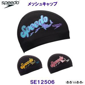 スピード SPEEDO メッシュキャップ SE1...の商品画像