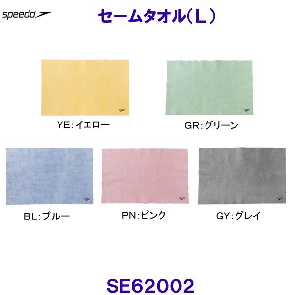 スピード Speedo Softセームタオル（L） SE62002  ６８×４３ｃｍ 水泳用タオル ...