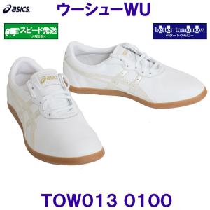 アシックス ASICS 太極拳シューズ TOW013 ウーシューＷＵ