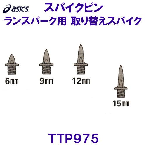 アシックス ASICS 陸上スパイクピン TTP975 ランスパーク用取り替えスパイク アンツーカー...