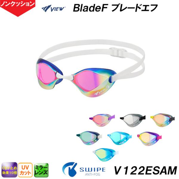 ビュー VIEW ブレードエフ BladeF ミラータイプ V122ESAM ノンクッション スワイ...