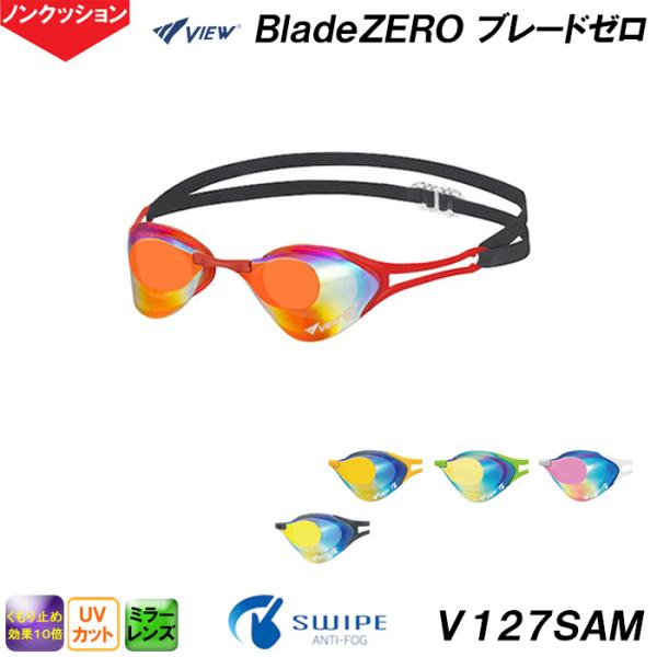 ビュー VIEW ブレードゼロ BladeZERO ミラータイプ V127SAM  ノンクッション ...