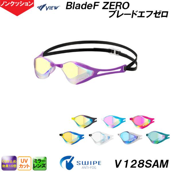 ビュー VIEW ブレードエフゼロ BladeF ZERO ミラータイプ V128SAM ノンクッシ...