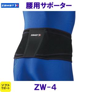 ザムスト ZAMST 腰用サポーター ZW-4 ソフトサポート /2023FW｜bettertomorrow