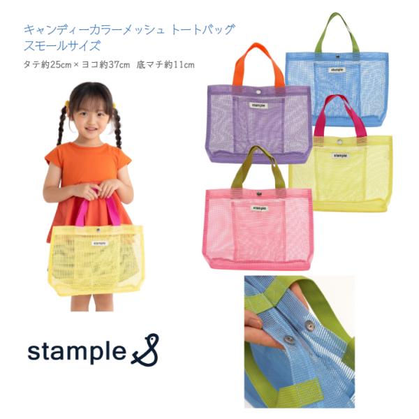 【stample】キャンディカラー メッシュ トートバッグ スモールサイズ ◆ 縦 約25cm 横 ...