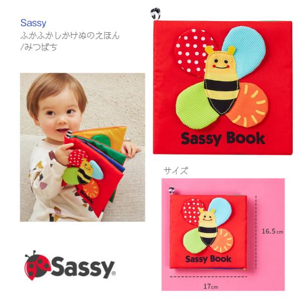 【Sassy】ふかふか しかけ ぬのえほん みつばち 0歳〜 ◆ 布絵本 しかけ サッシー