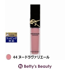 【並行輸入品】イヴサンローラン メイクミー ブラッシュ リキッド 44 ヌードラヴァリエ...