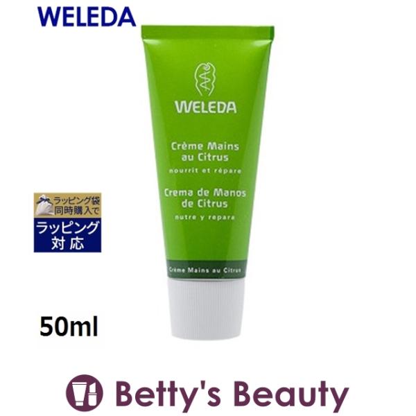 WELEDA シトラス クリーム 50ml (ハンドクリーム) ヴェレダ 