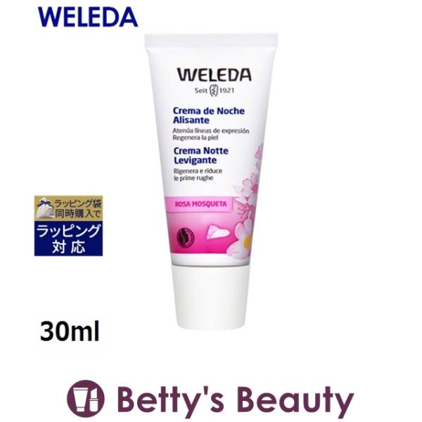 WELEDA ヴェレダ ワイルドローズ ナイトクリーム  30ml (デイクリーム)