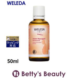 WELEDA ヴェレダ マタニティ 会陰マッサージオイル  50ml (ボディオイル)｜bettysbeauty