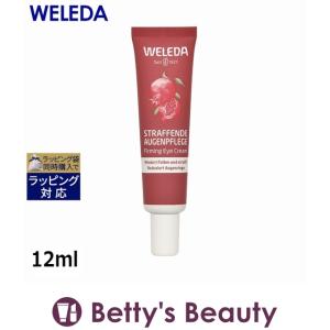 WELEDA ヴェレダ ざくろ＆マカ ペプチド アイ クリーム   12ml (アイケア)｜bettysbeauty