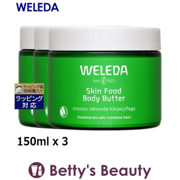 WELEDA スキンフード ボディバター お得な3個セット 150ml x 3 (ボディクリーム) ...