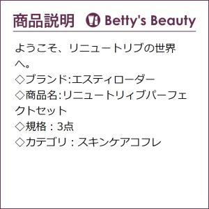 エスティローダー リニュートリィブパーフェクトセット 3点 新作続 スキンケアコフ 母の月 人気コスメ 母の日ギフト 母の日プレゼント