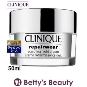 CLINIQUE クリニーク リペアウェア スカルプティング ナイト クリーム  50ml/1.7oz (ナ...