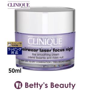 CLINIQUE クリニーク リペアウェア　レーザー　フォーカス　ナイト　クリーム  50ml (ナ...