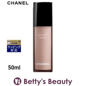 シャネル ル リフト セラム   50ml (美容液)｜bettysbeauty