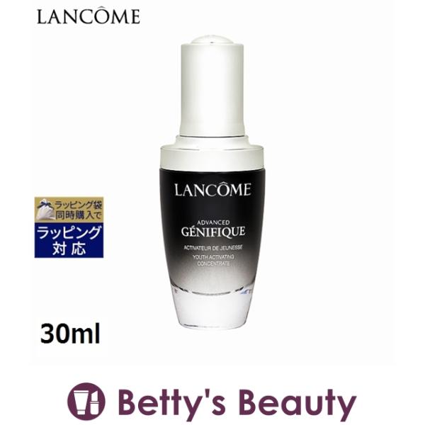 ランコム ジェニフィックアドバンストN  30ml (美容液)