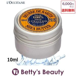ロクシタン シアバター 10ml (デイクリーム)...