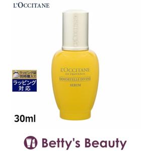 ロクシタン イモーテルディヴァイン セラム  30ml (美容液)